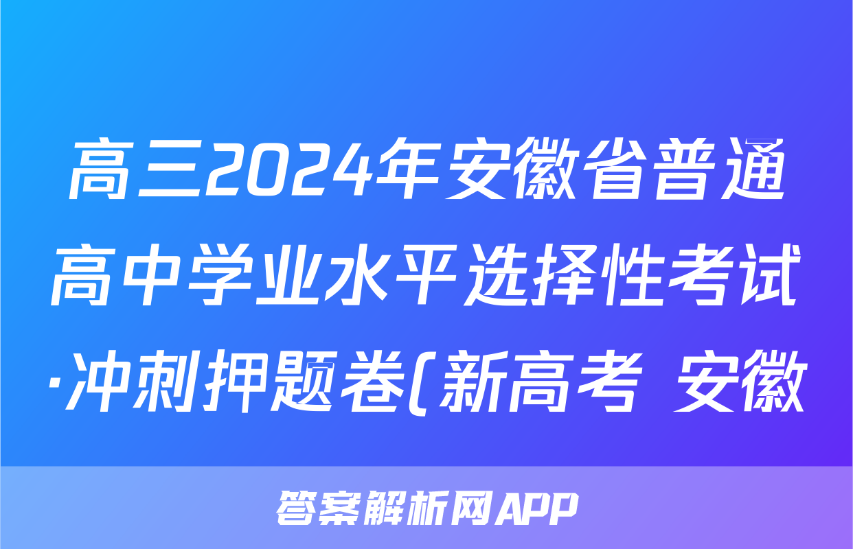 高三2024年安徽省普通高中学业水平选择性考试·冲刺押题卷(新高考 安徽)(二)2历史(安徽)答案